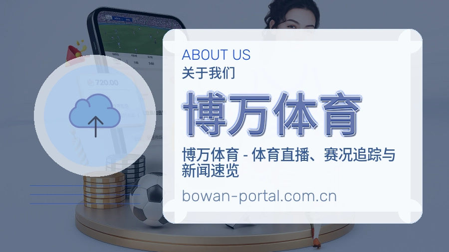 关于 博万体育